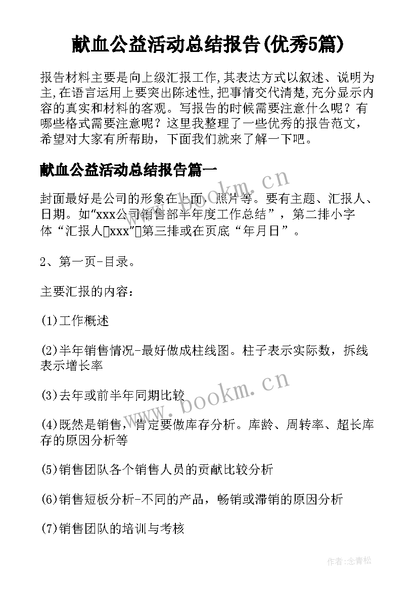 献血公益活动总结报告(优秀5篇)