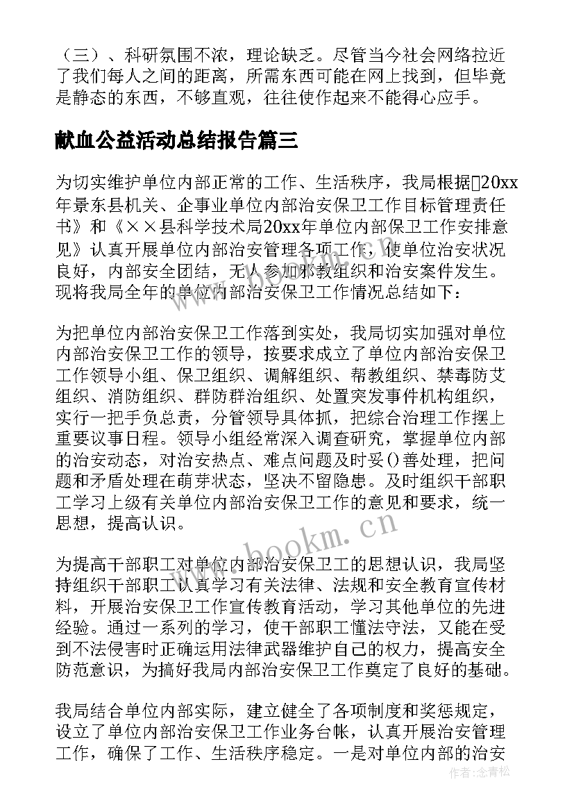 献血公益活动总结报告(优秀5篇)