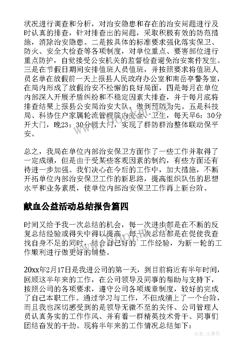 献血公益活动总结报告(优秀5篇)