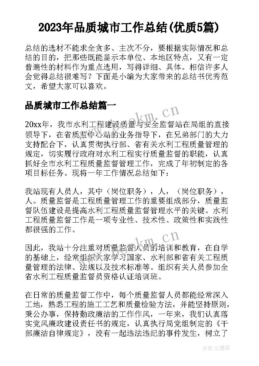 2023年品质城市工作总结(优质5篇)