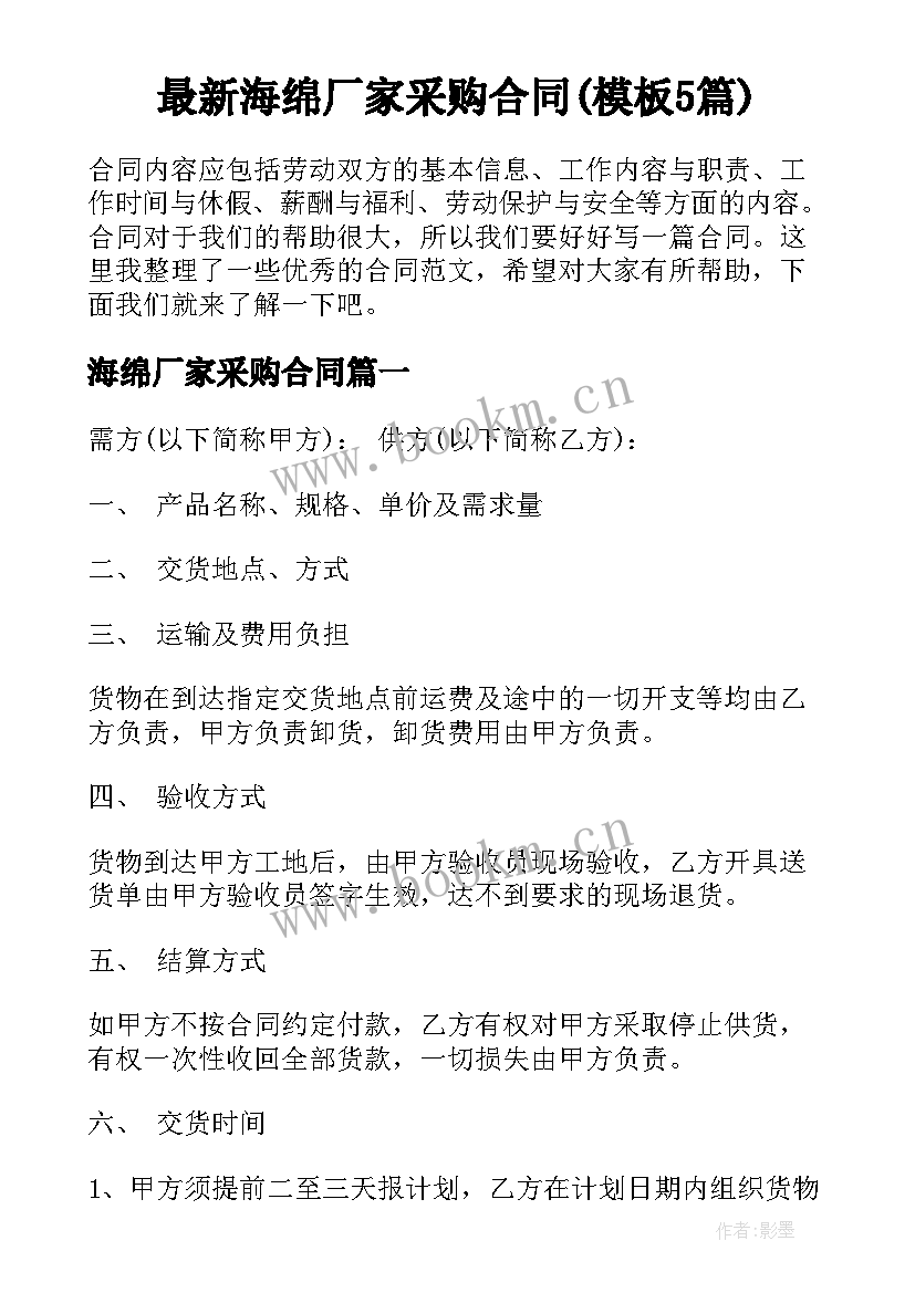 最新海绵厂家采购合同(模板5篇)