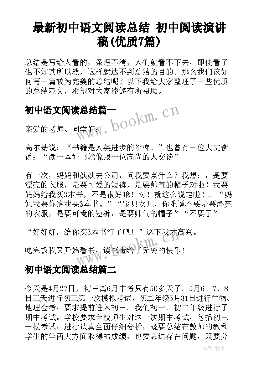 最新初中语文阅读总结 初中阅读演讲稿(优质7篇)