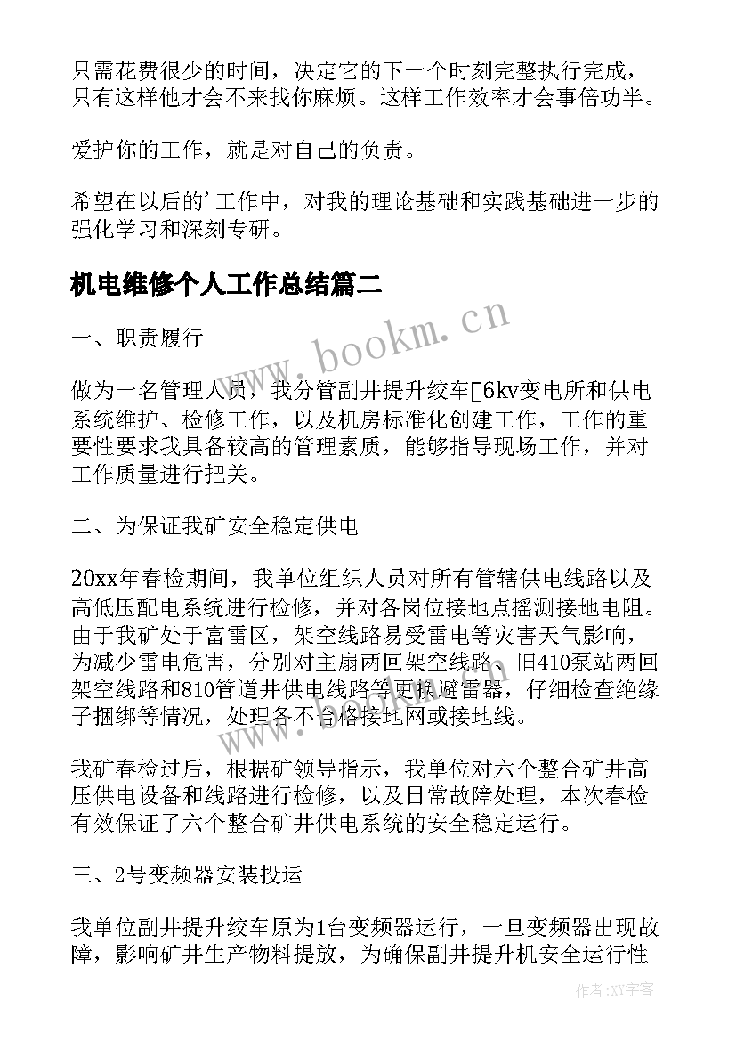 最新机电维修个人工作总结 机电实习工作总结(优质7篇)