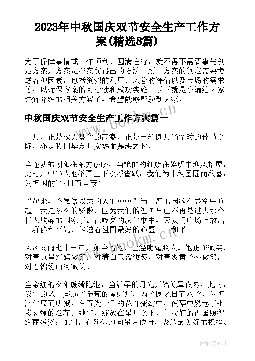 2023年中秋国庆双节安全生产工作方案(精选8篇)