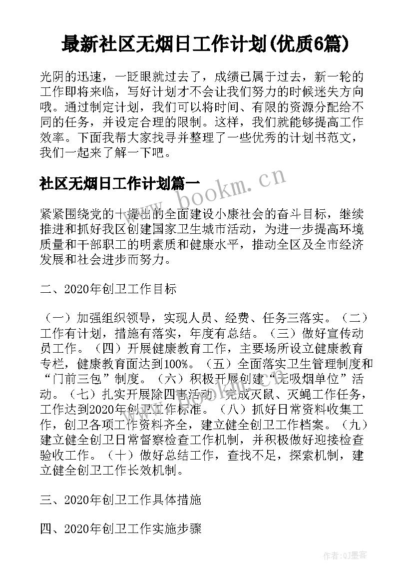 最新社区无烟日工作计划(优质6篇)