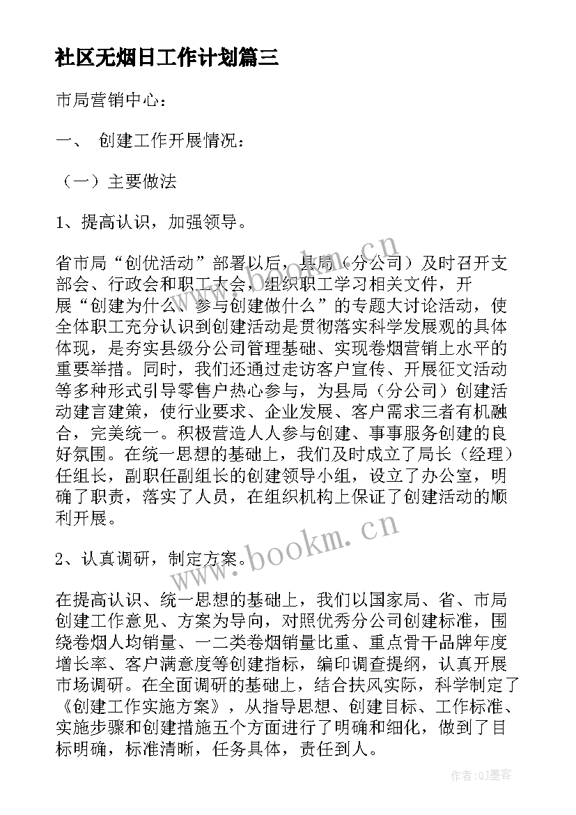 最新社区无烟日工作计划(优质6篇)