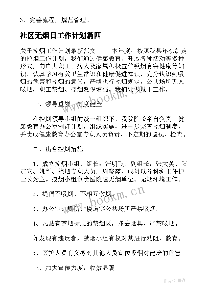 最新社区无烟日工作计划(优质6篇)