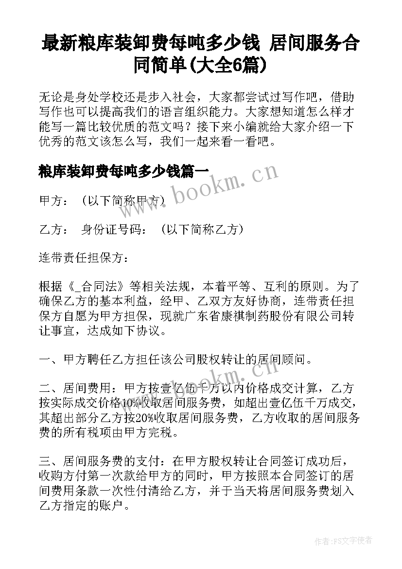 最新粮库装卸费每吨多少钱 居间服务合同简单(大全6篇)