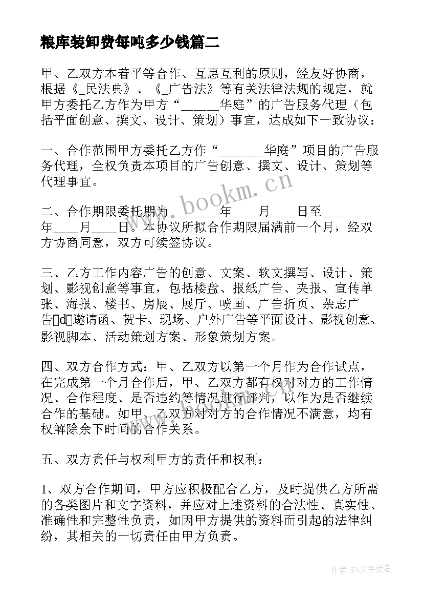 最新粮库装卸费每吨多少钱 居间服务合同简单(大全6篇)