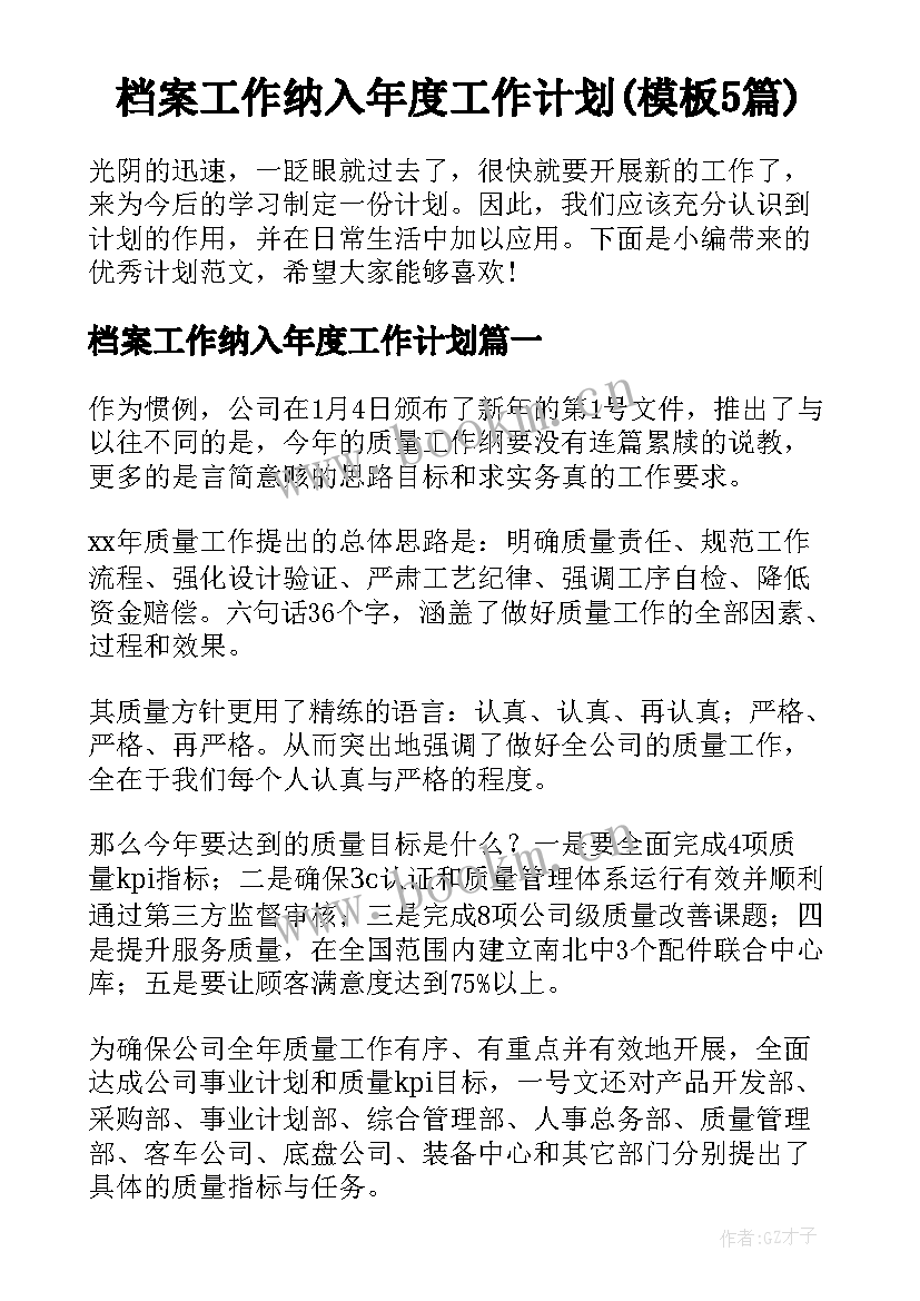 档案工作纳入年度工作计划(模板5篇)