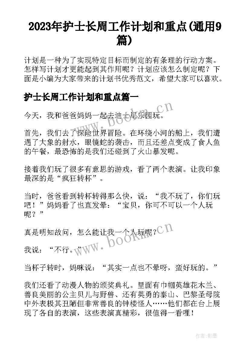 2023年护士长周工作计划和重点(通用9篇)