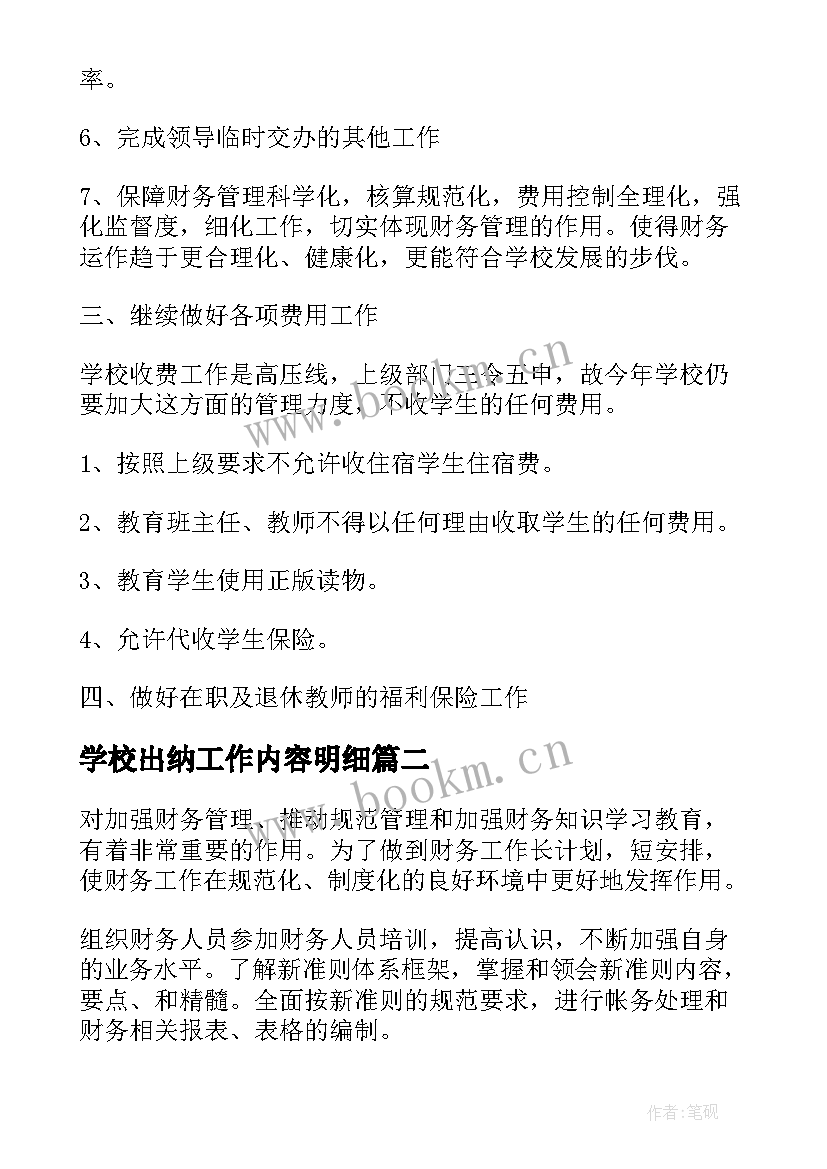 学校出纳工作内容明细 学校出纳工作计划(模板5篇)