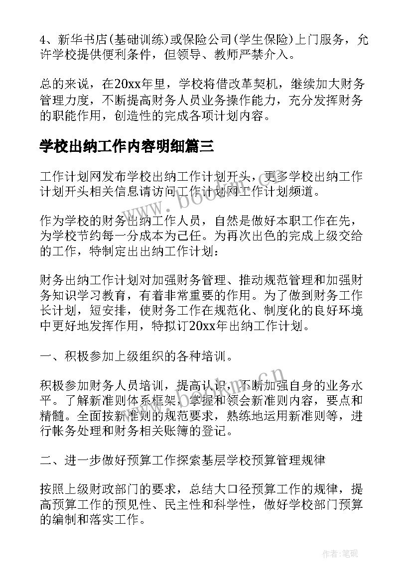 学校出纳工作内容明细 学校出纳工作计划(模板5篇)