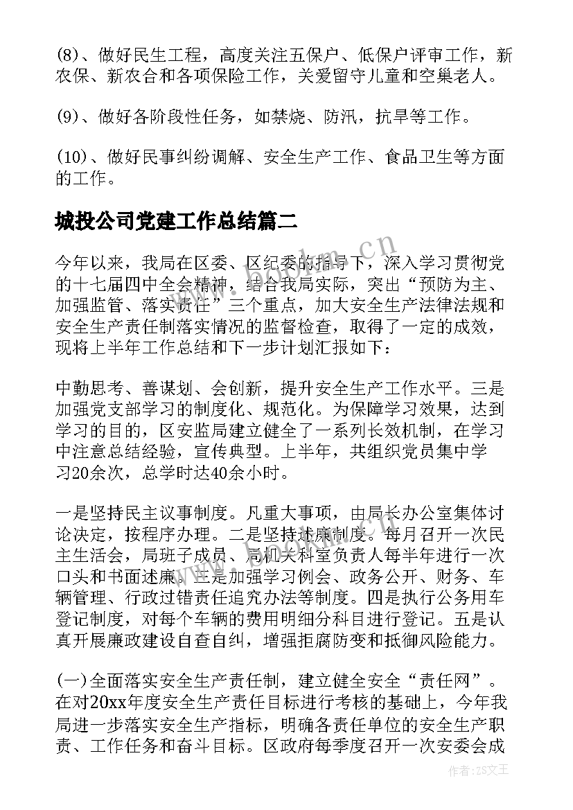 2023年城投公司党建工作总结(优秀5篇)