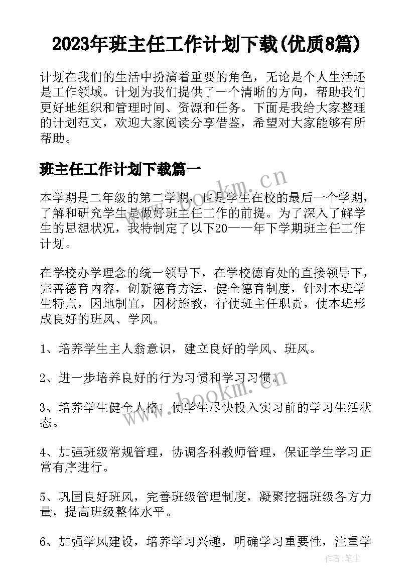 2023年班主任工作计划下载(优质8篇)