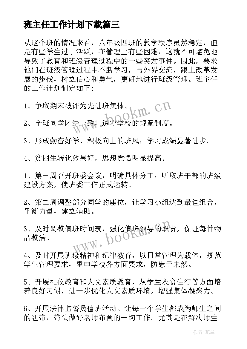 2023年班主任工作计划下载(优质8篇)