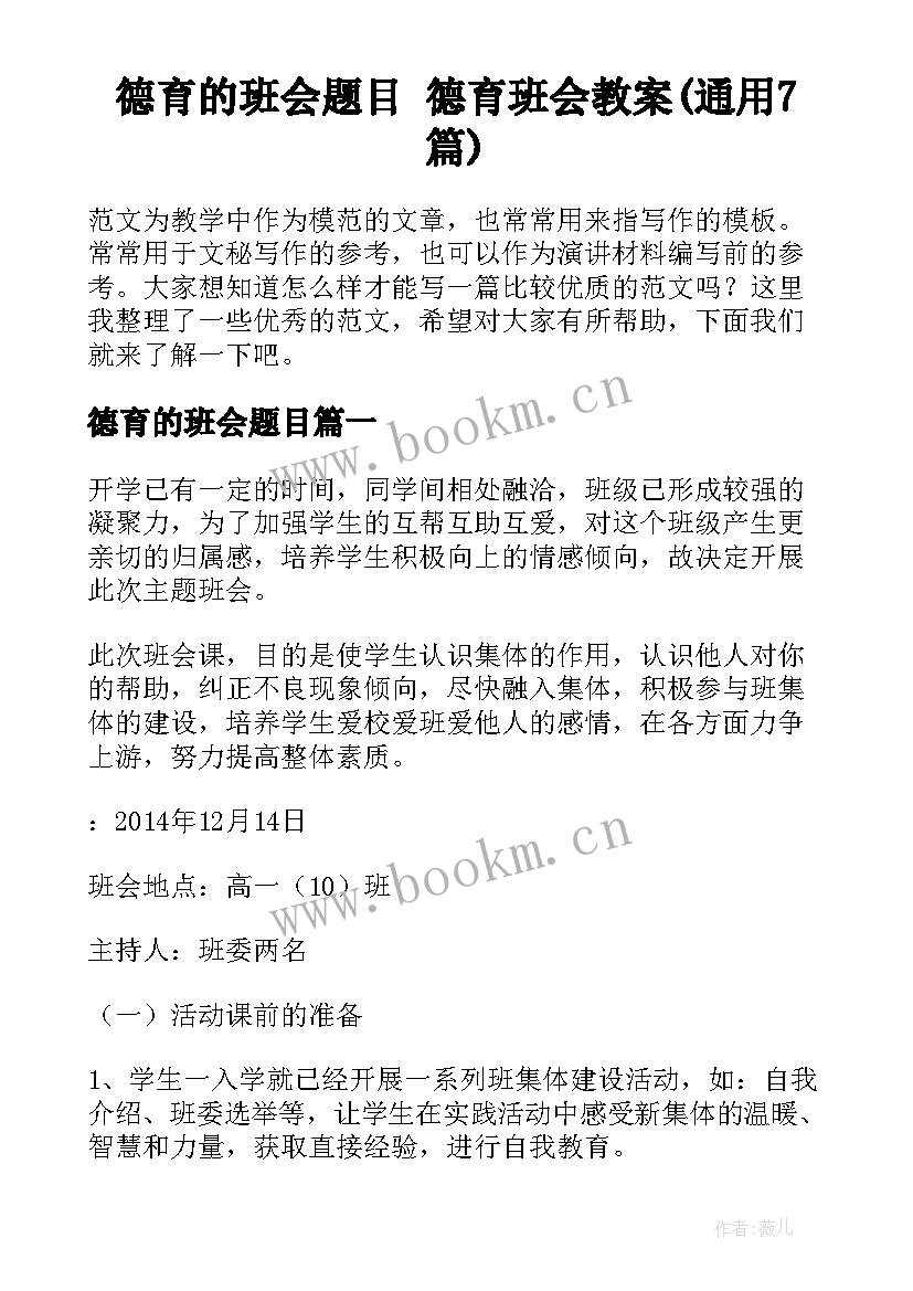 德育的班会题目 德育班会教案(通用7篇)