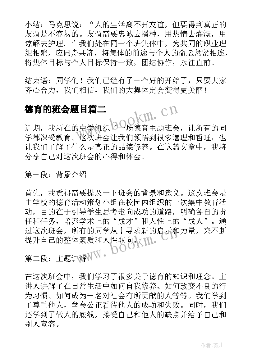 德育的班会题目 德育班会教案(通用7篇)