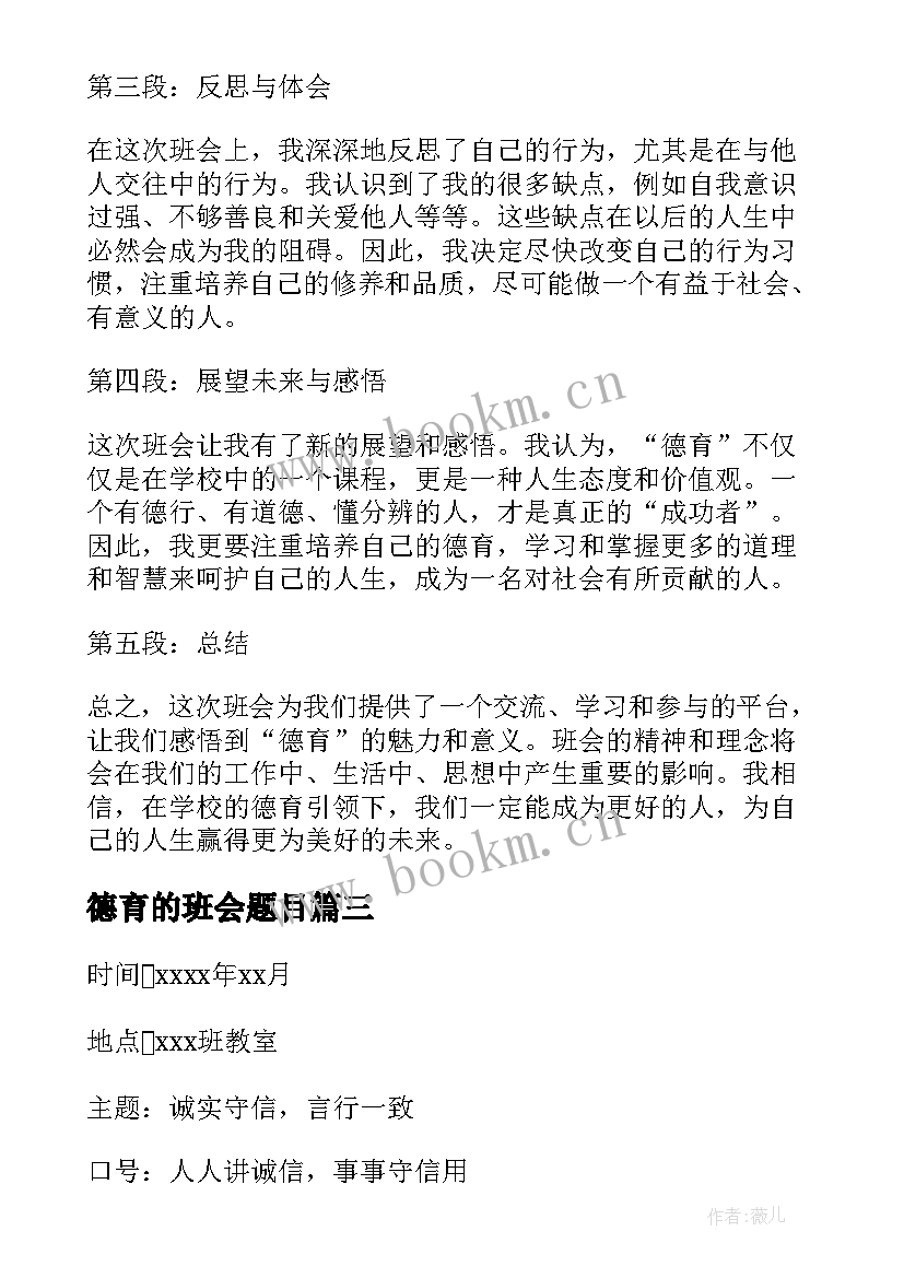 德育的班会题目 德育班会教案(通用7篇)