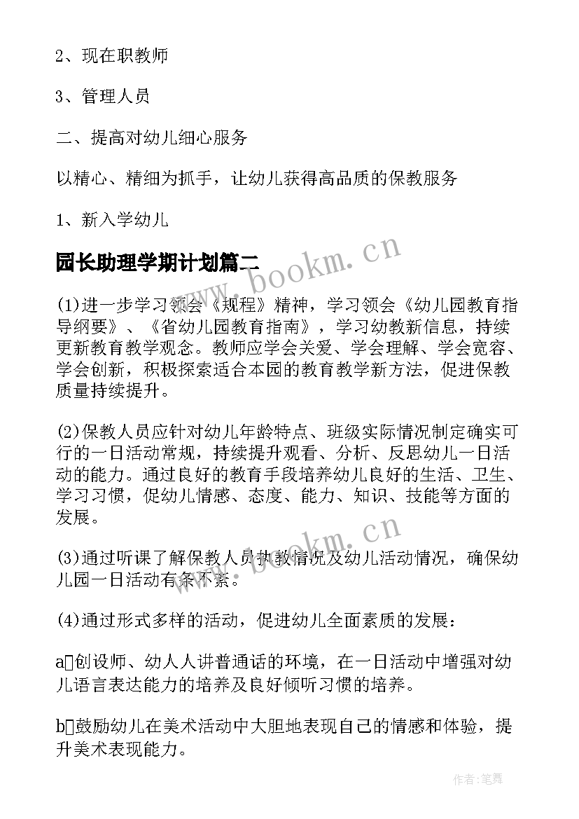 最新园长助理学期计划(实用5篇)