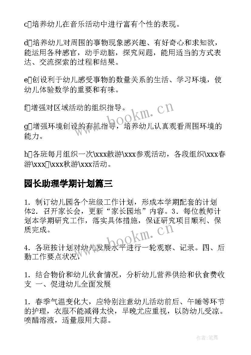 最新园长助理学期计划(实用5篇)