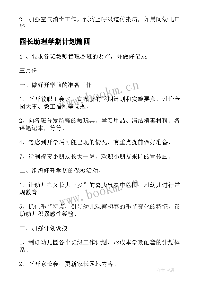 最新园长助理学期计划(实用5篇)