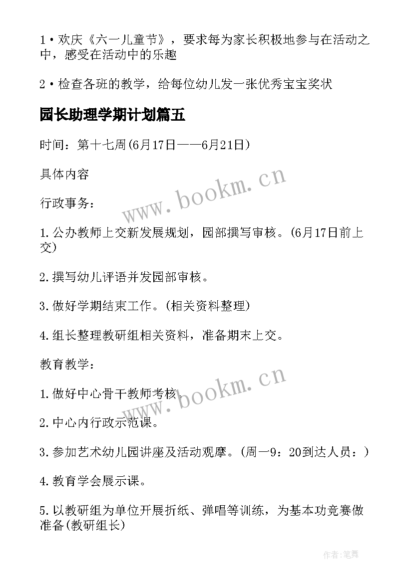 最新园长助理学期计划(实用5篇)