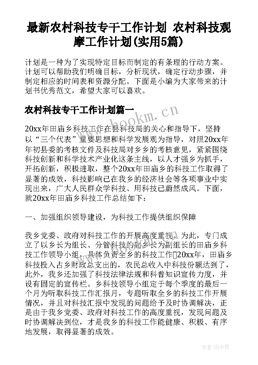 最新农村科技专干工作计划 农村科技观摩工作计划(实用5篇)