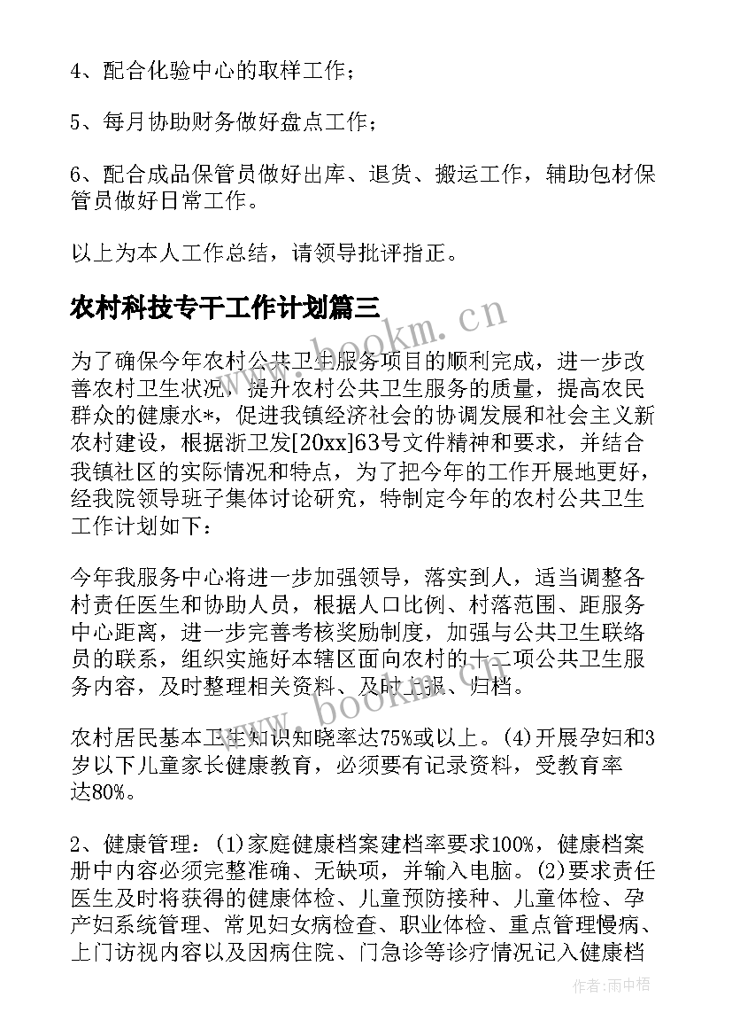 最新农村科技专干工作计划 农村科技观摩工作计划(实用5篇)