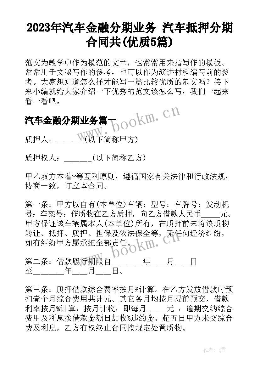 2023年汽车金融分期业务 汽车抵押分期合同共(优质5篇)