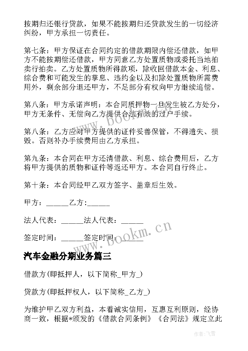 2023年汽车金融分期业务 汽车抵押分期合同共(优质5篇)