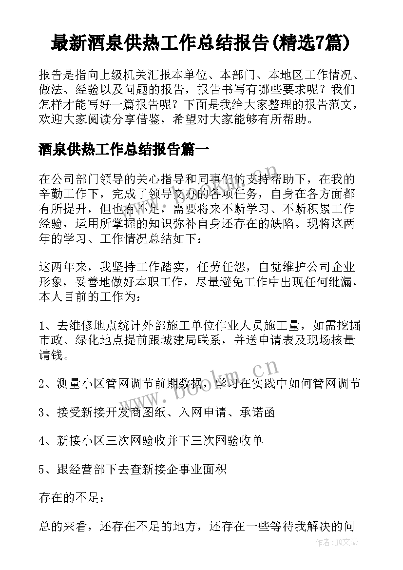 最新酒泉供热工作总结报告(精选7篇)