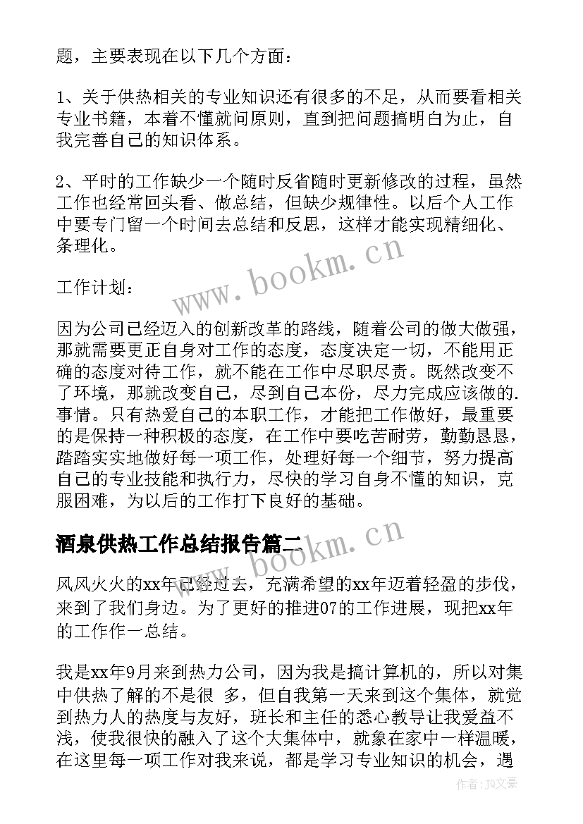 最新酒泉供热工作总结报告(精选7篇)