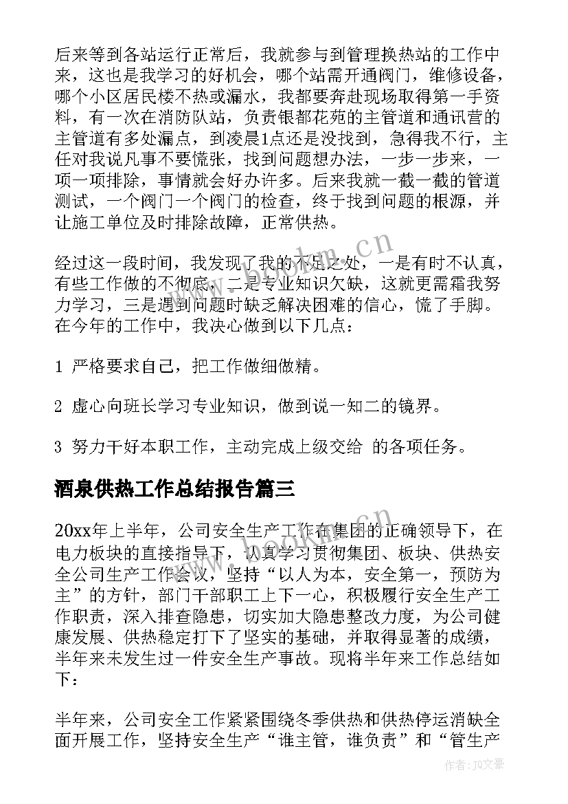 最新酒泉供热工作总结报告(精选7篇)