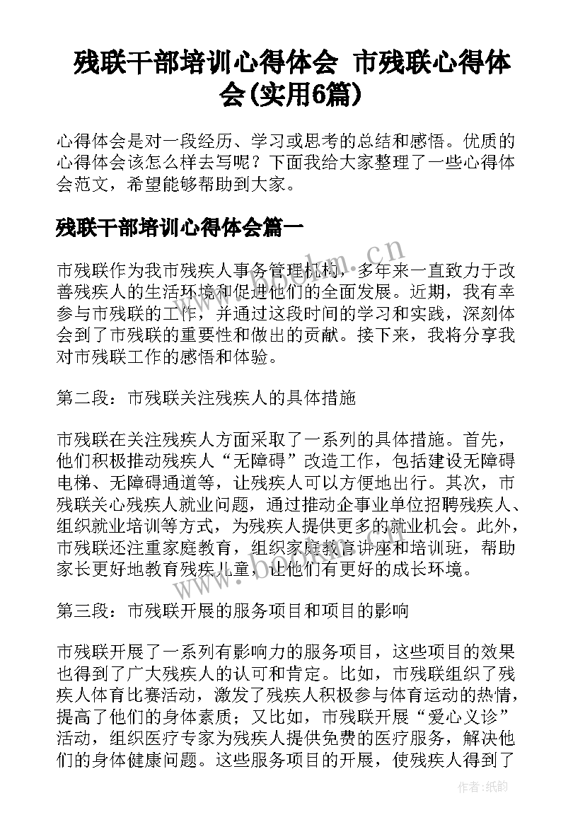 残联干部培训心得体会 市残联心得体会(实用6篇)