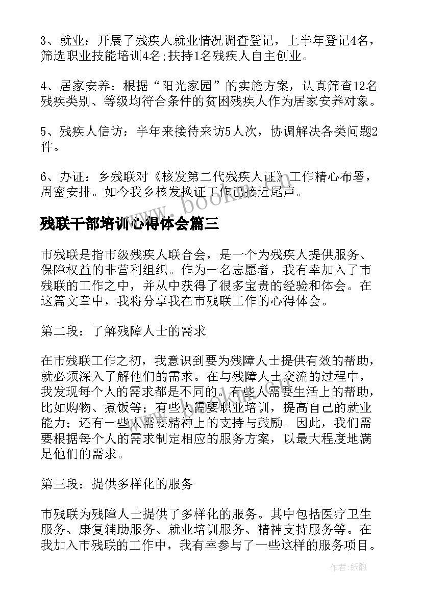 残联干部培训心得体会 市残联心得体会(实用6篇)