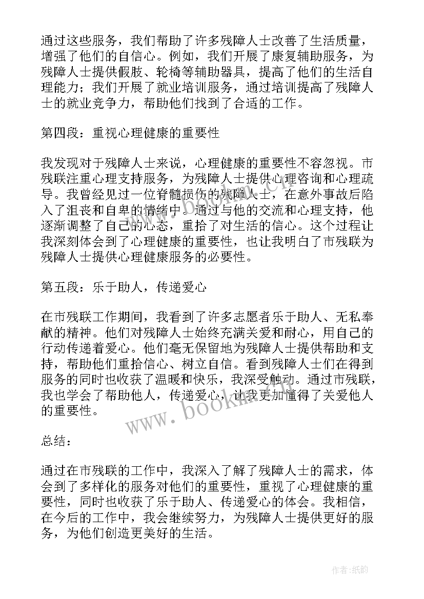 残联干部培训心得体会 市残联心得体会(实用6篇)