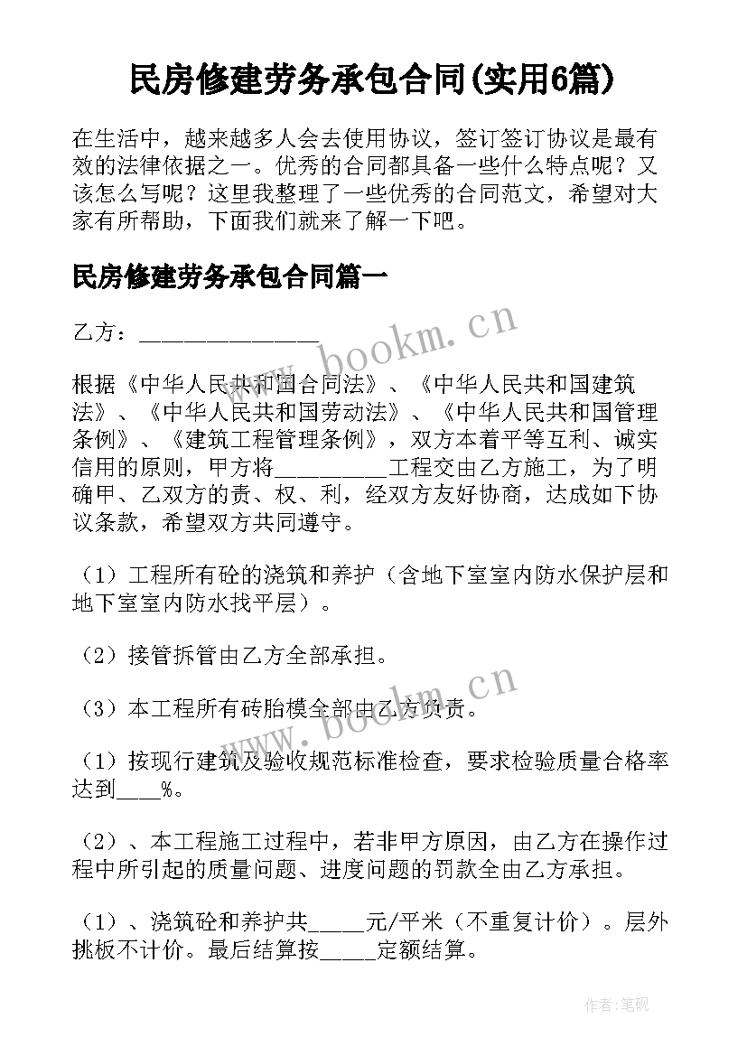 民房修建劳务承包合同(实用6篇)