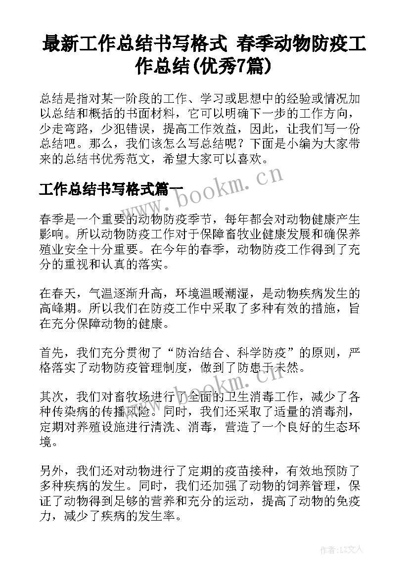 最新工作总结书写格式 春季动物防疫工作总结(优秀7篇)