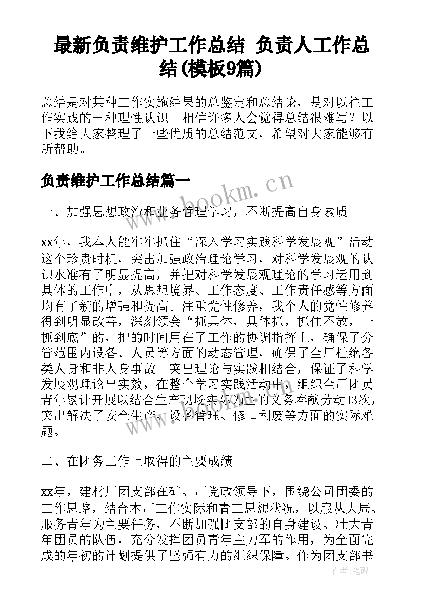 最新负责维护工作总结 负责人工作总结(模板9篇)