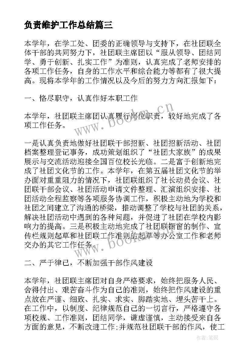 最新负责维护工作总结 负责人工作总结(模板9篇)