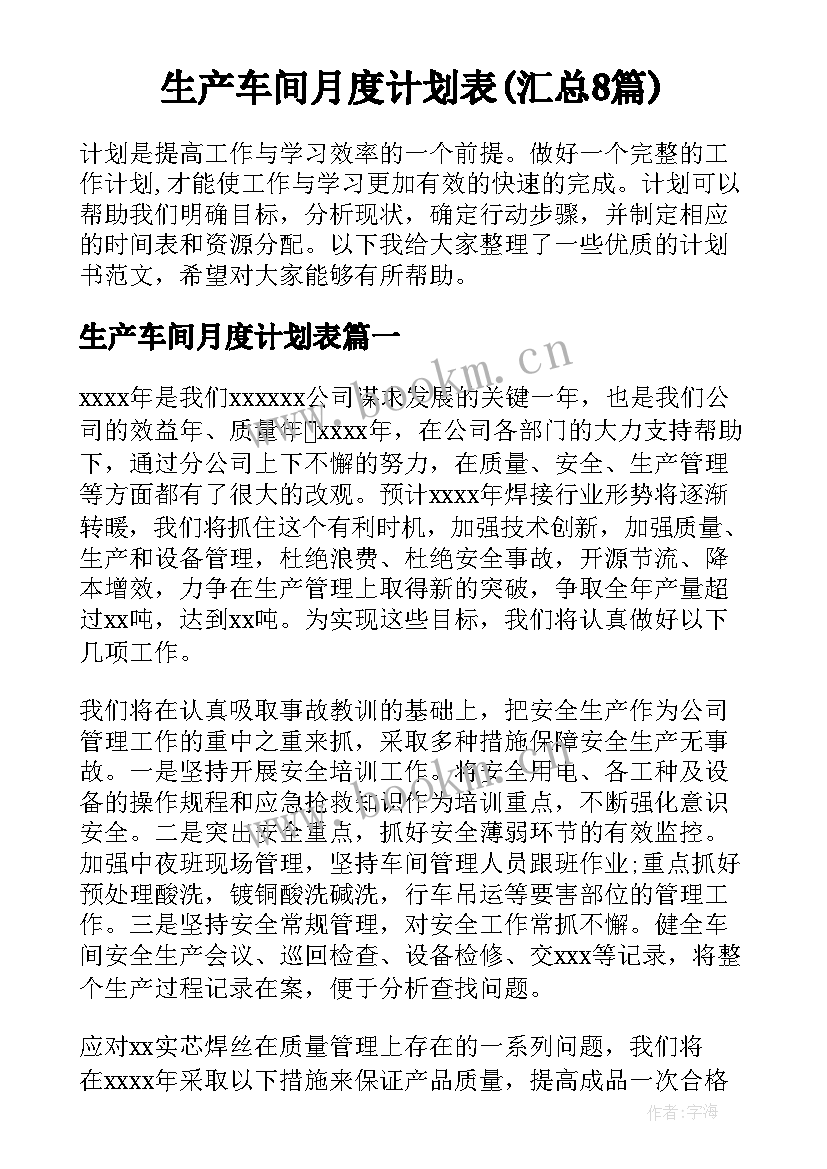 生产车间月度计划表(汇总8篇)