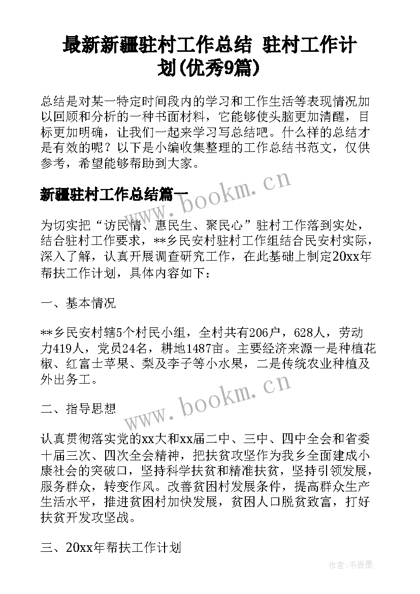 最新新疆驻村工作总结 驻村工作计划(优秀9篇)