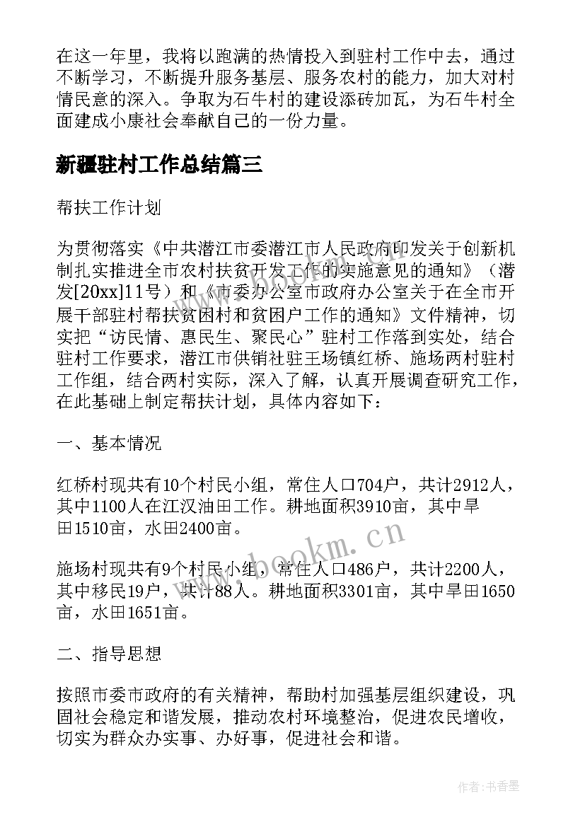 最新新疆驻村工作总结 驻村工作计划(优秀9篇)