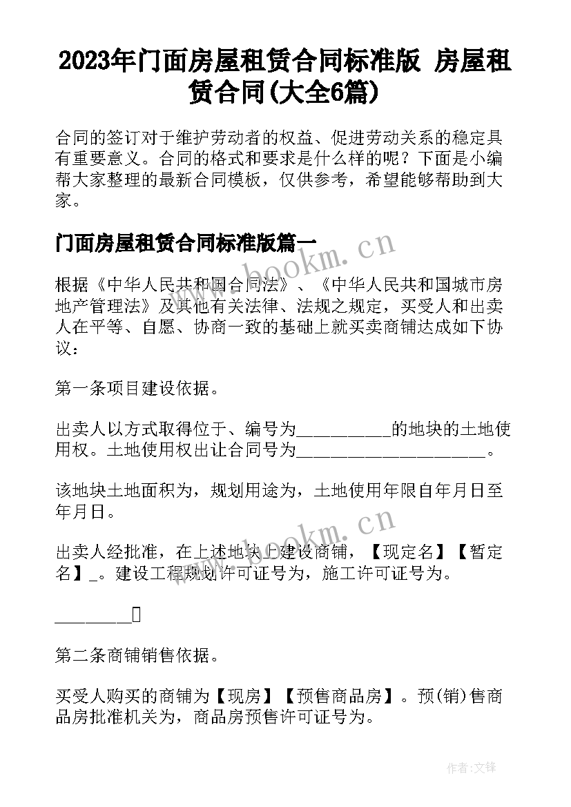 2023年门面房屋租赁合同标准版 房屋租赁合同(大全6篇)