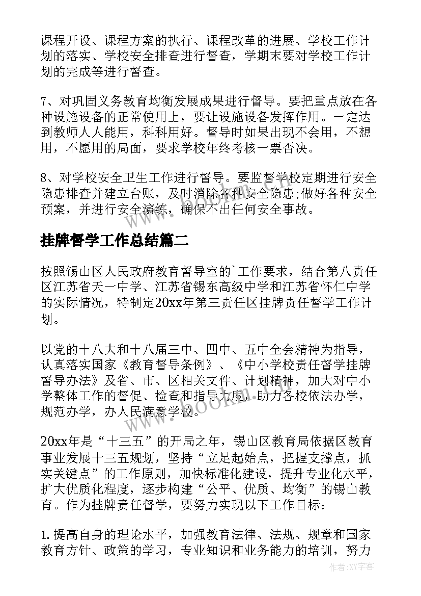 挂牌督学工作总结 片区责任督学工作计划(优质5篇)