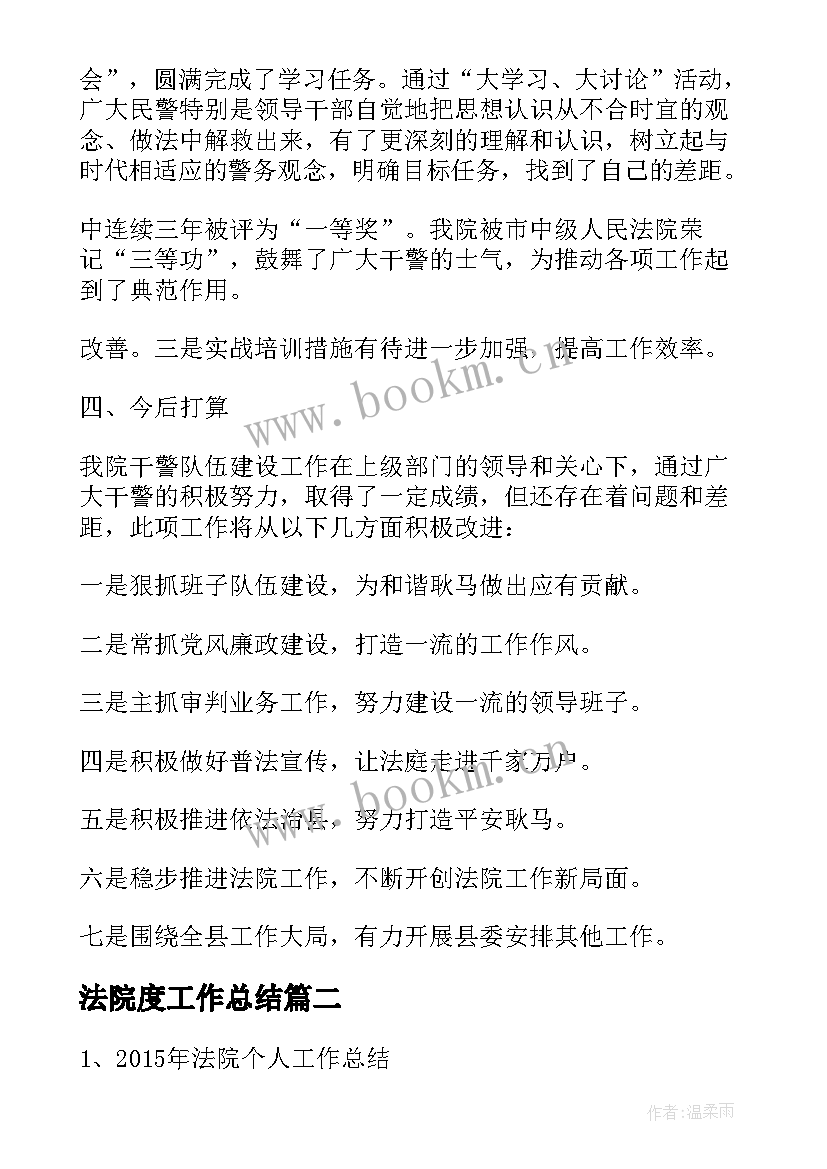 最新法院度工作总结 法院维稳工作总结(模板5篇)