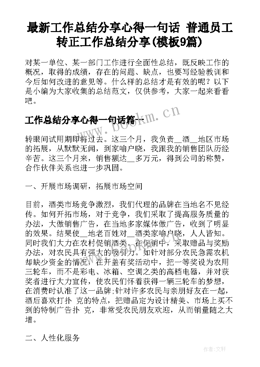 最新工作总结分享心得一句话 普通员工转正工作总结分享(模板9篇)