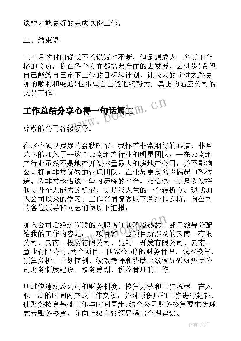 最新工作总结分享心得一句话 普通员工转正工作总结分享(模板9篇)