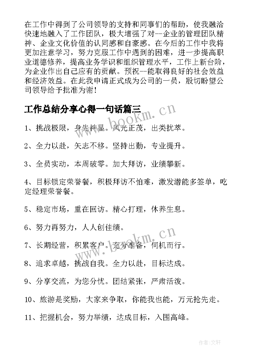 最新工作总结分享心得一句话 普通员工转正工作总结分享(模板9篇)